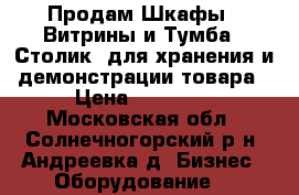 Продам Шкафы - Витрины и Тумба - Столик  для хранения и демонстрации товара › Цена ­ 95 000 - Московская обл., Солнечногорский р-н, Андреевка д. Бизнес » Оборудование   